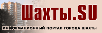 http://www.shakhty.su/images/verh-4.gif