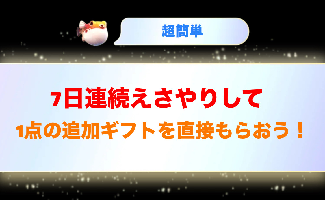 Temu　お魚パクパク　追加ギフト　無料ギフト