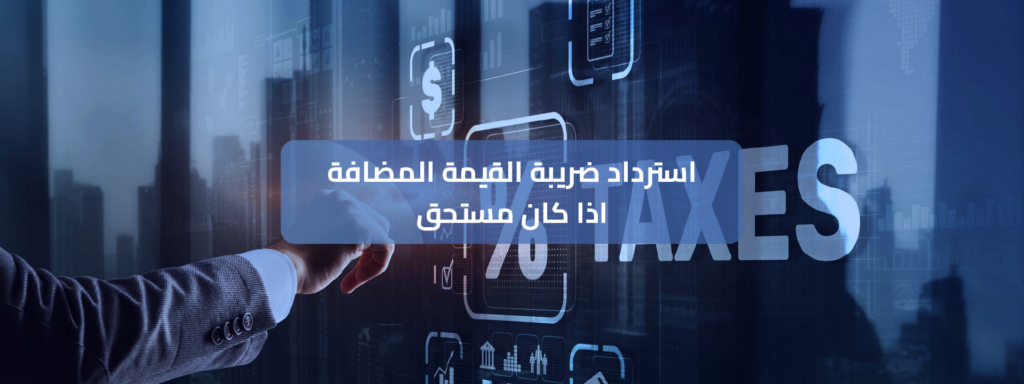 كيف يتم حساب ضريبة القيمة المضافة في السعودية​ خطوة بخطوة