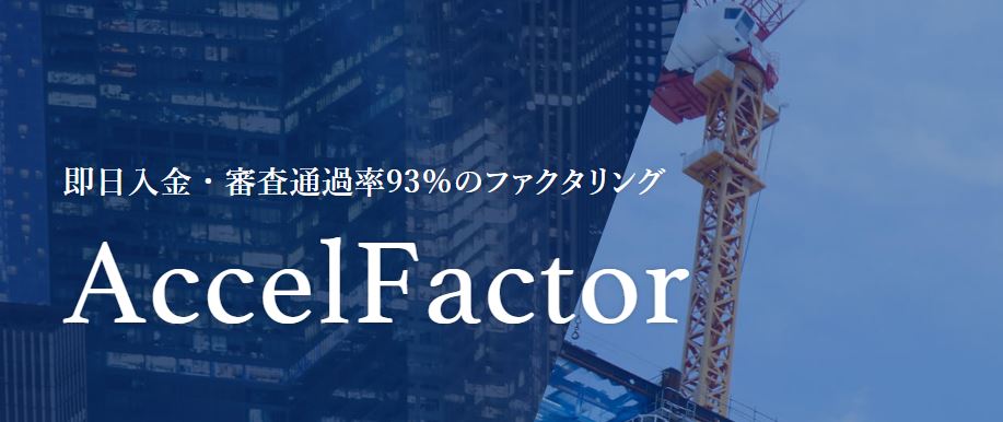 アクセルファクター