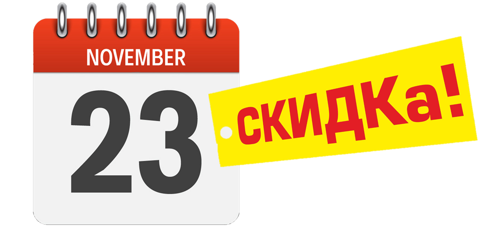 ТОЛЬКО  23  НОЯБРЯ!!!!