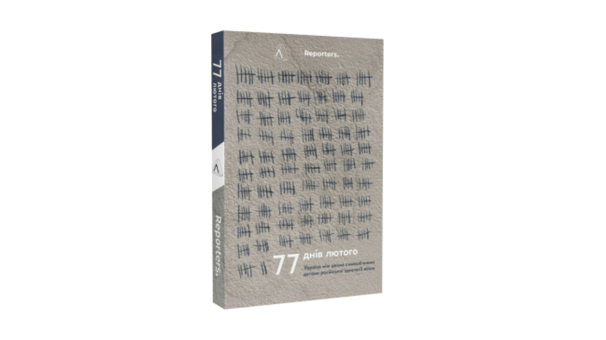 Книжка «77 днів лютого. Україна між двома символічними датами російської ідеології війни» від колективу авторів репортажного медіа України Reporters