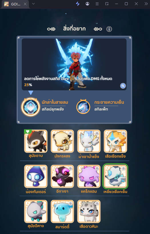 【ไกด์เกม】Go!Go! Muffin (SEA) แนะนำ TierList สัตว์เลี้ยงคู่หูเมโลมอน ตัวไหนเก่ง เหมาะกับตัวละครสายไหน!!