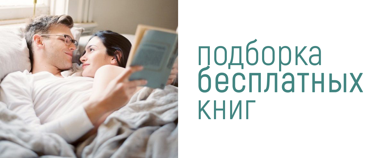 Подборка бесплатных книг