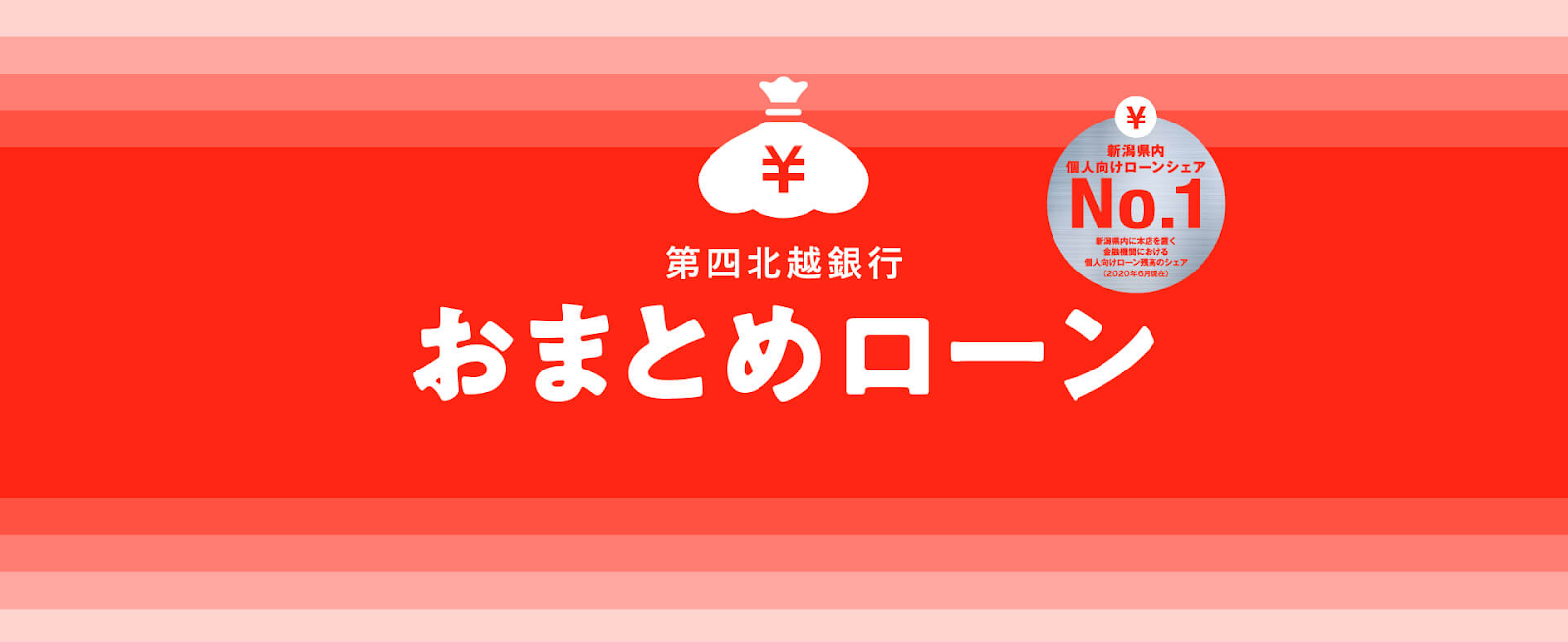 第四北越銀行おまとめローン