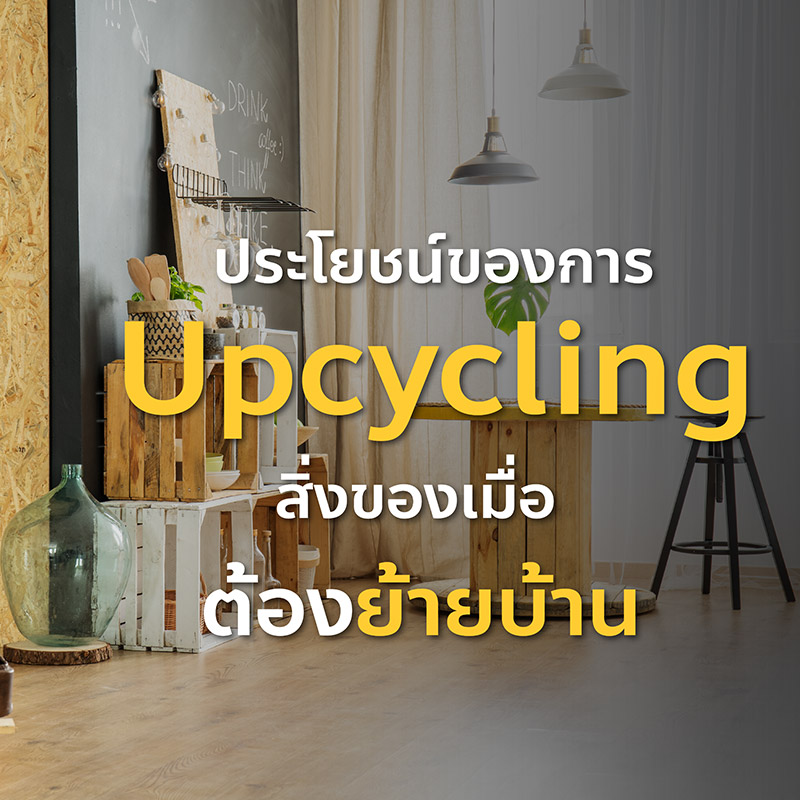 ประโยชน์ของการ Upcycling สิ่งของเมื่อต้องย้ายบ้าน