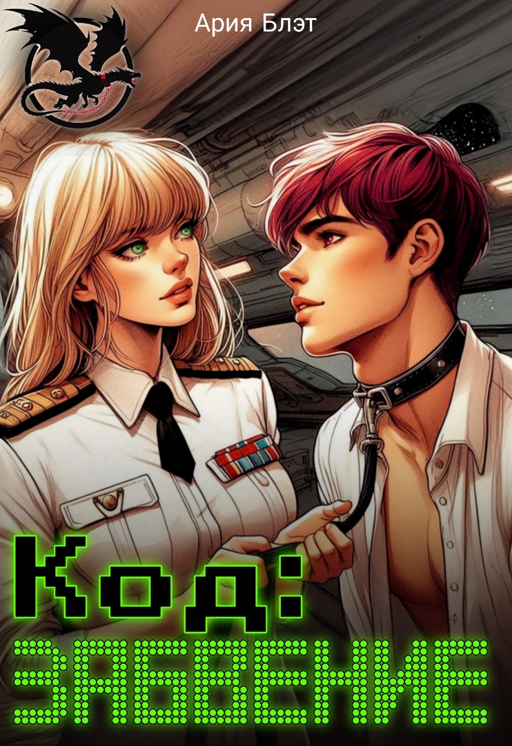 Обложка книги "Код: Забвение"