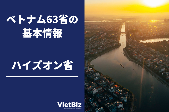 ハイズオン省(Hai Duong)の基本情報│ベトナム63省を徹底解説 - VietBiz（ベトビズ）