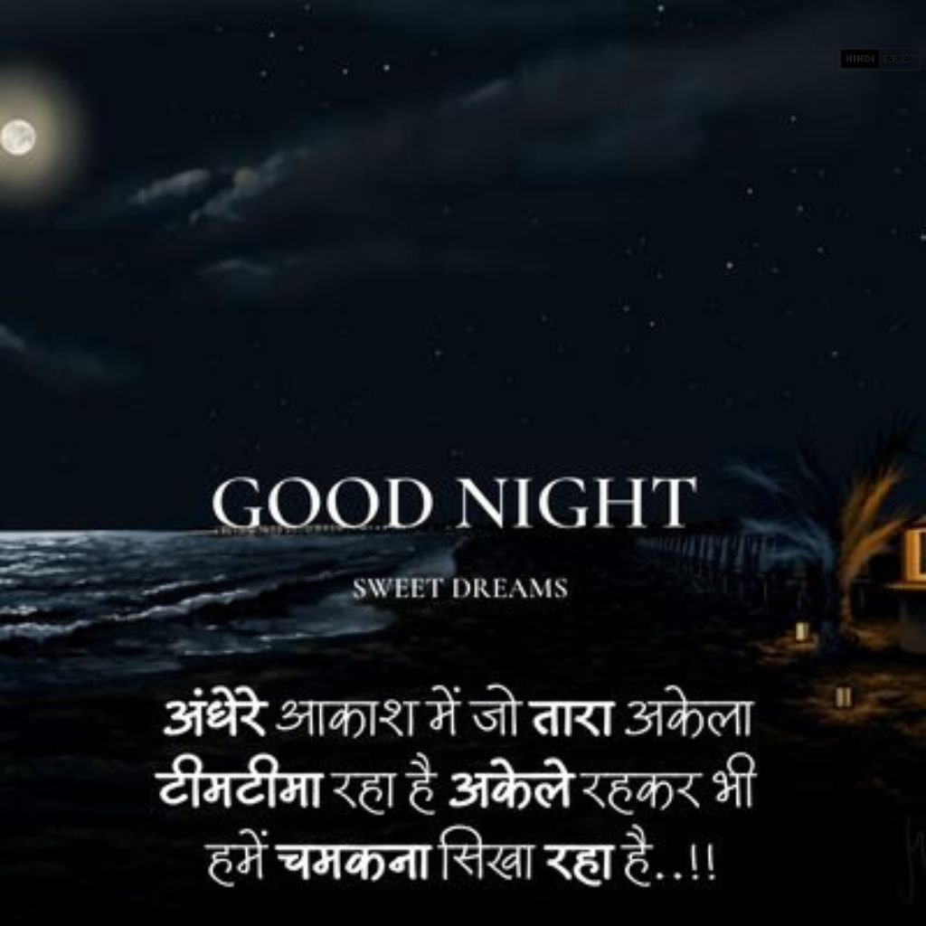 Good Night Quotes in Hindi [HD Photos] | शुभ रात्रि सुविचार