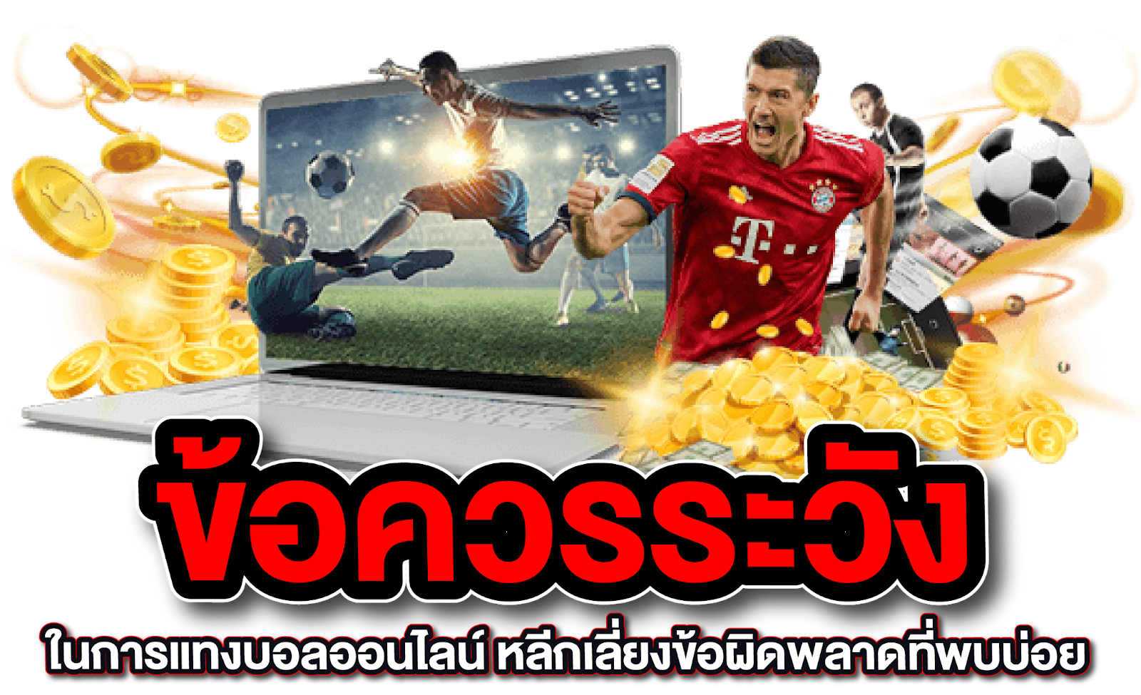 ข้อควรระวังในการแทงบอลออนไลน์ หลีกเลี่ยงข้อผิดพลาดที่พบบ่อย