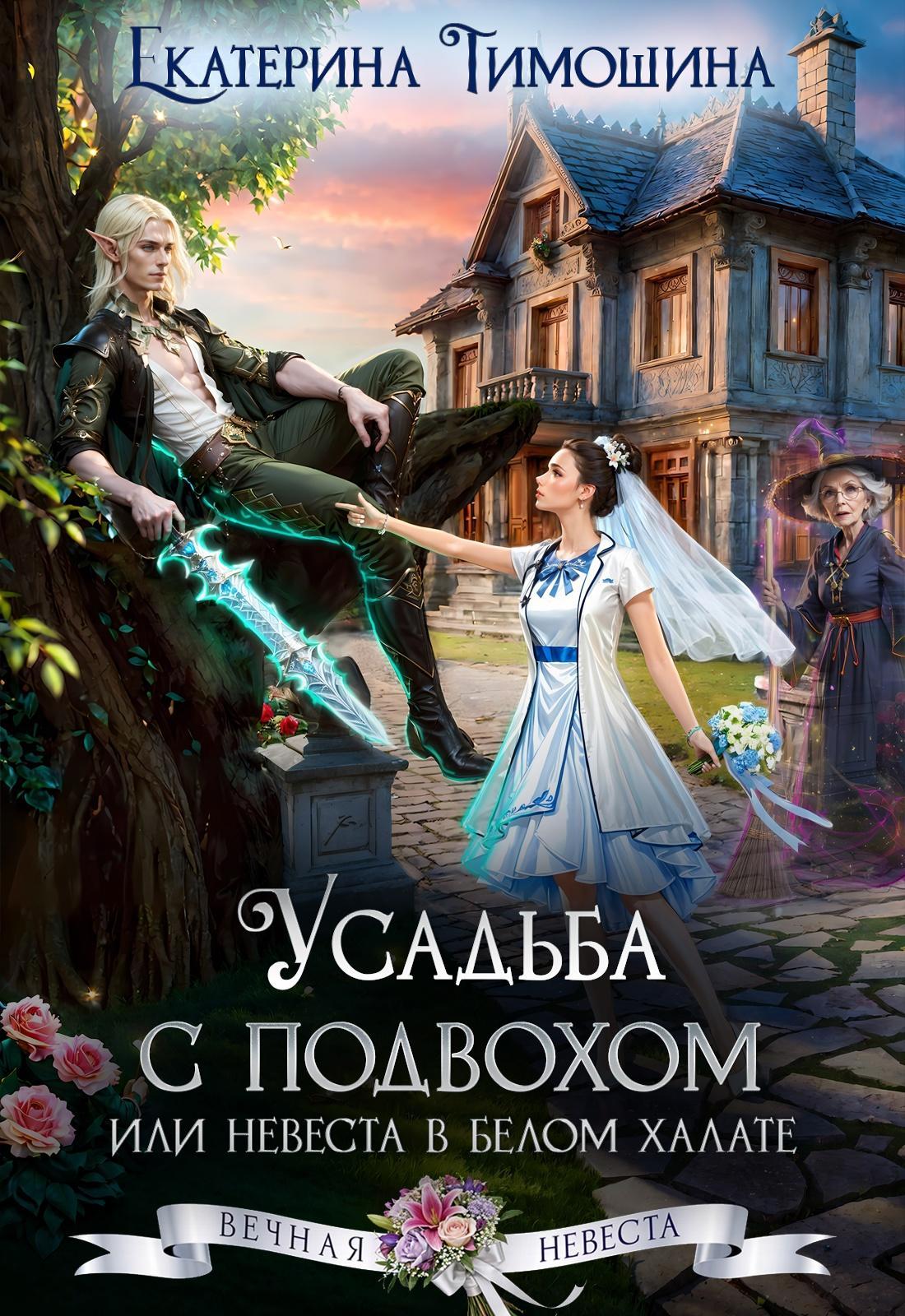 Тут красивая обложка. И если вы ее не видите, то скорее переходите в книгу, там она будет обязательно)