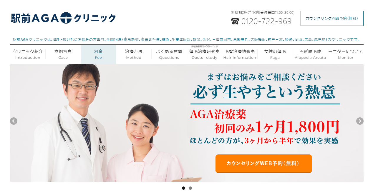 駅前AGAクリニック