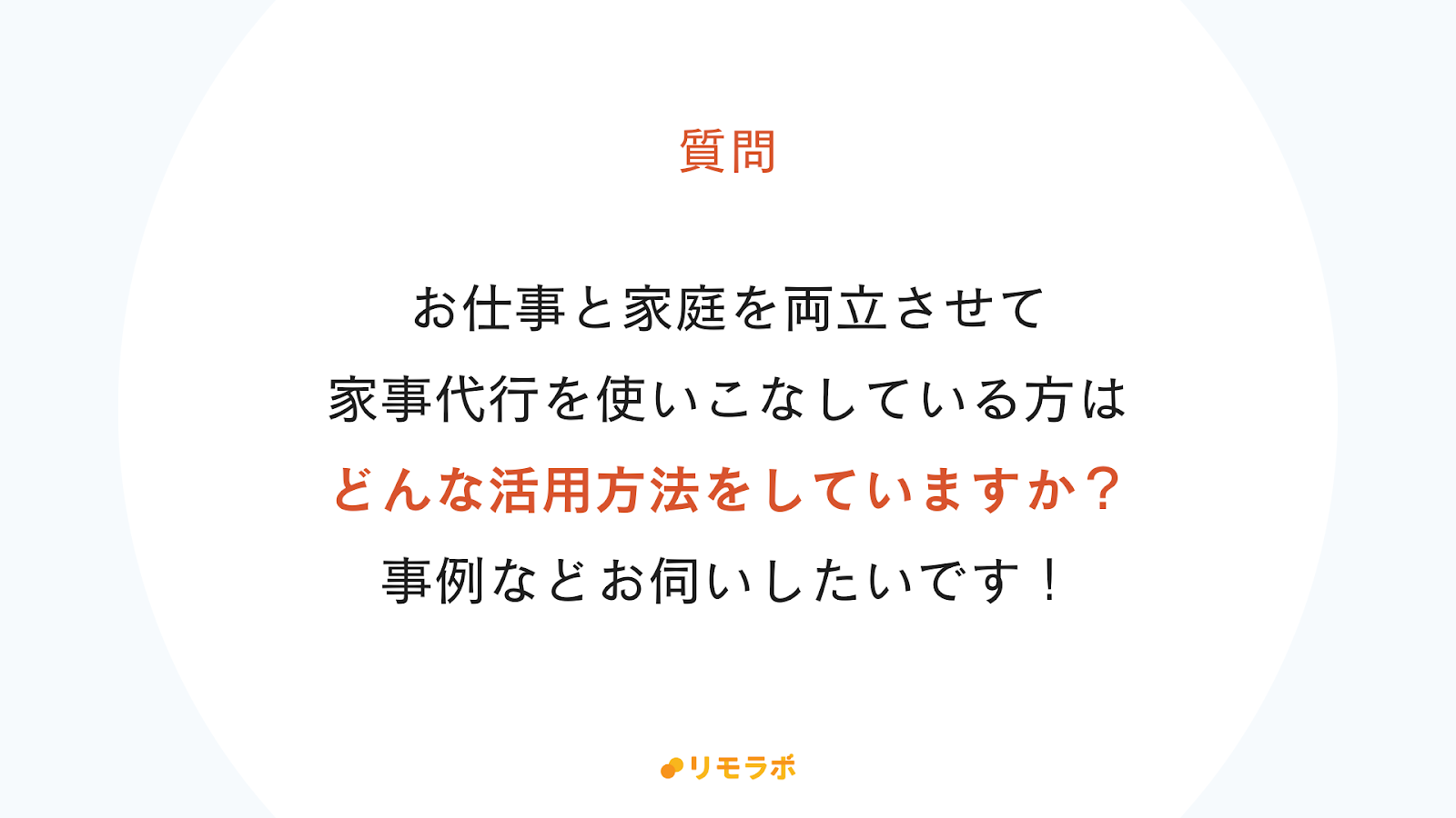 質問：仕事と過程を両立させている人はキッズラインをどう活用していますか？