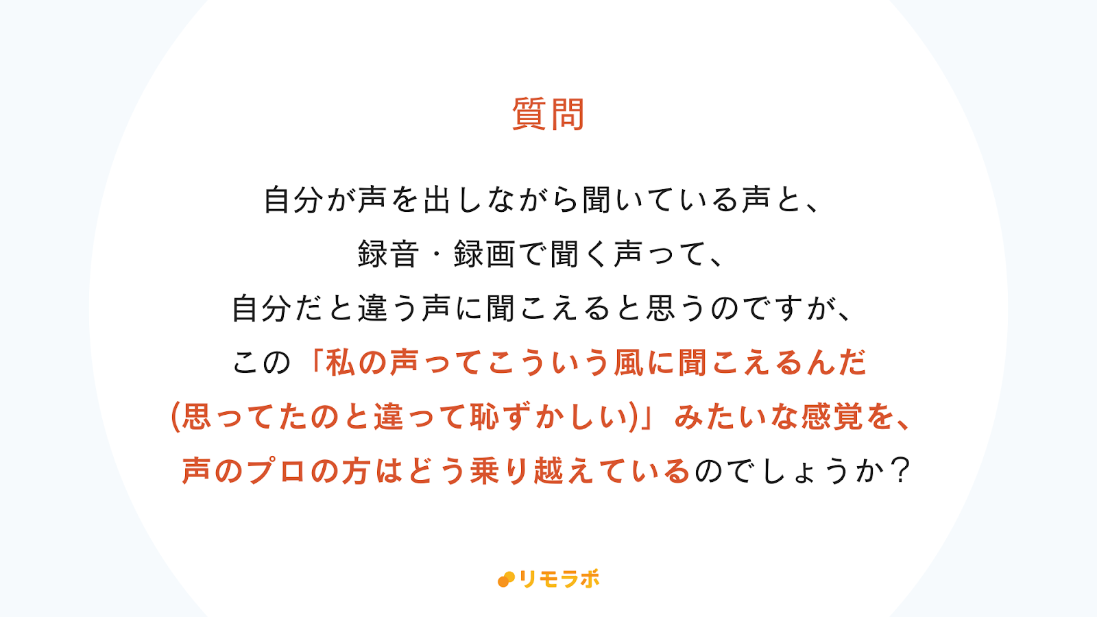 自分の声に慣れない。どう乗り越えたらいい？