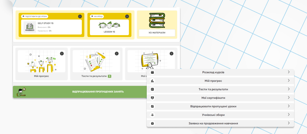 Відпрацювання заняття в особистому кабінеті (скріншот)