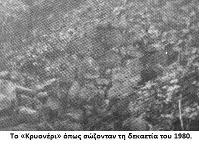 C:\Users\Ιωάννης\Documents\Palaia-To Kryoneri 4. - Αντίγραφο.jpg