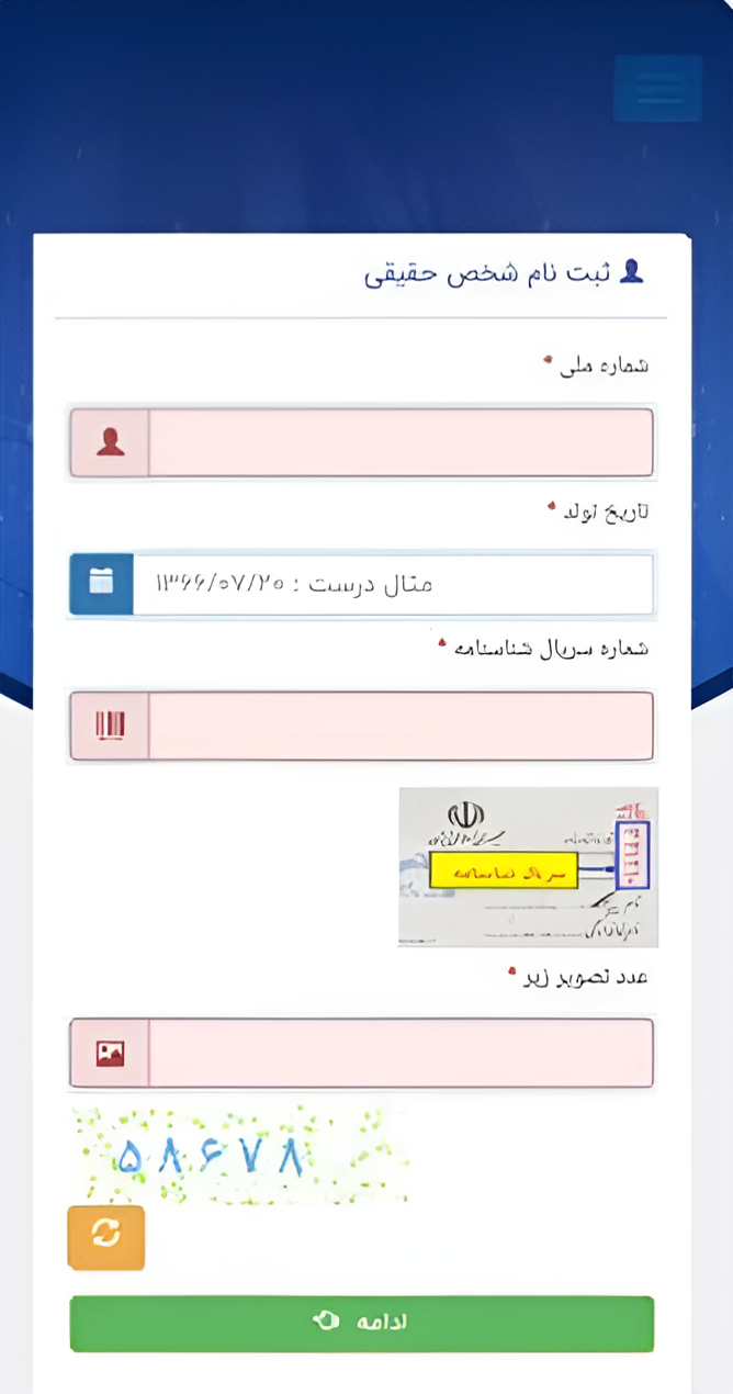 ثبت نام شخص حقیقی در سامانه ثنا