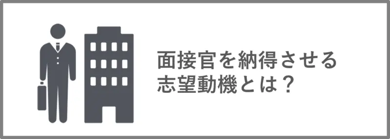 面接官を納得させる志望動機とは？