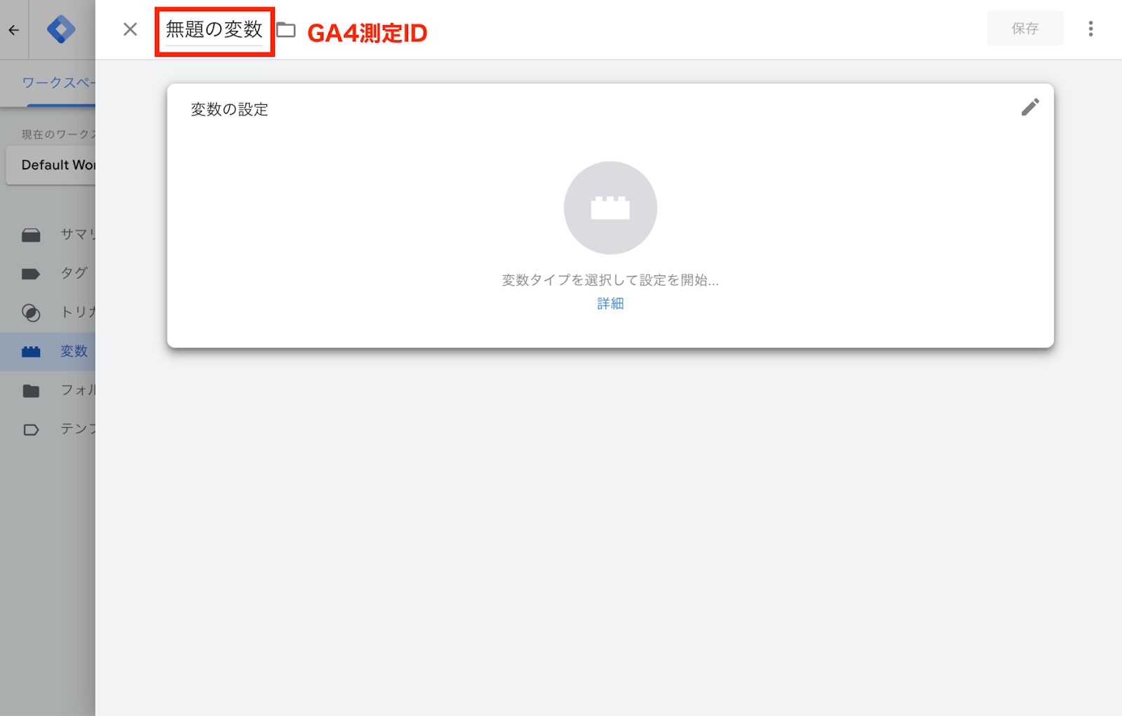 GTMアカウント作成：GA4との紐付け設定