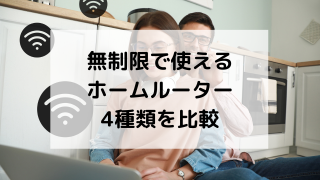 【ドコモ・SoftBank・WiMAX・楽天モバイル】無制限で使えるホームルーター4種類を比較