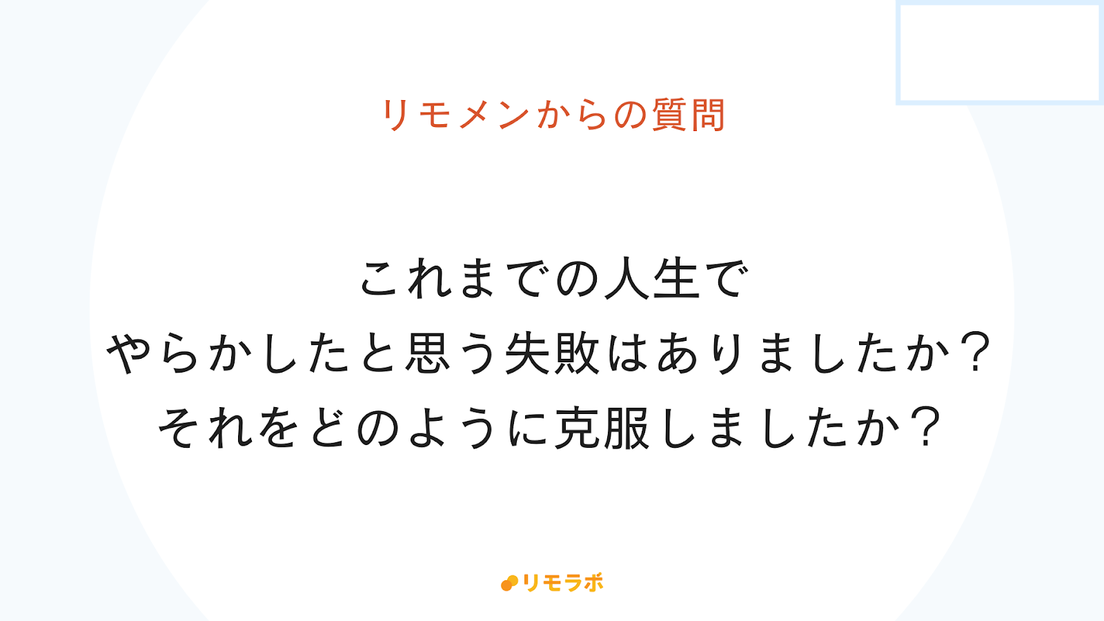 リモメンからの質問「これまでの人生でやらかしたと思う失敗はありましたか？どのように克服しましたか？」