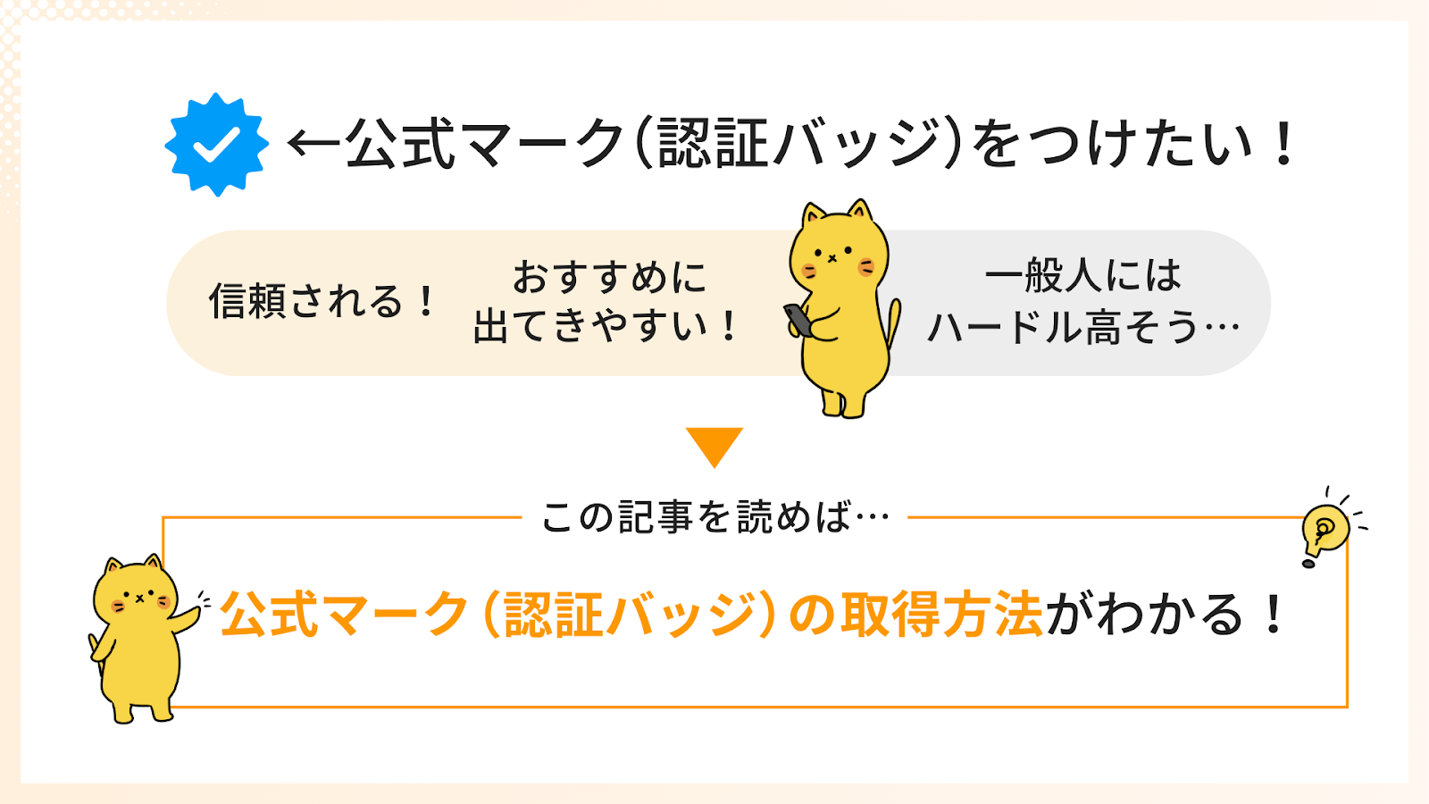 この記事を読めば…公式マーク（認証バッジ）の取得方法がわかる