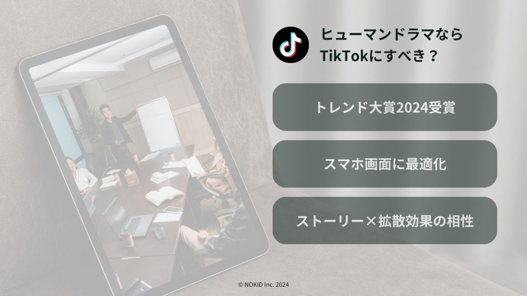 ヒューマンドラマは「TikTokのショート動画」が最適な理由