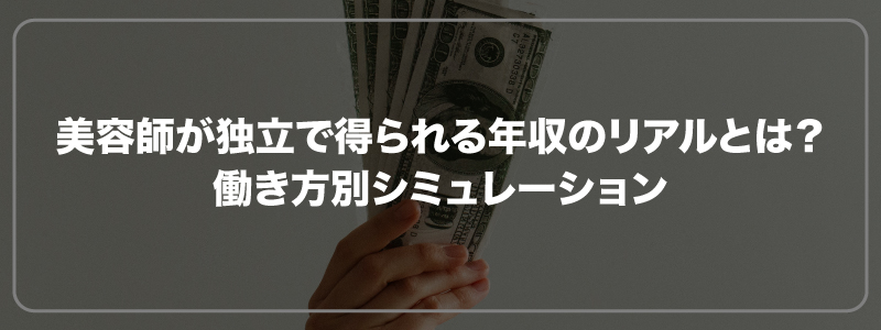 美容師が独立で得られる年収のリアルとは？働き方別シミュレーション