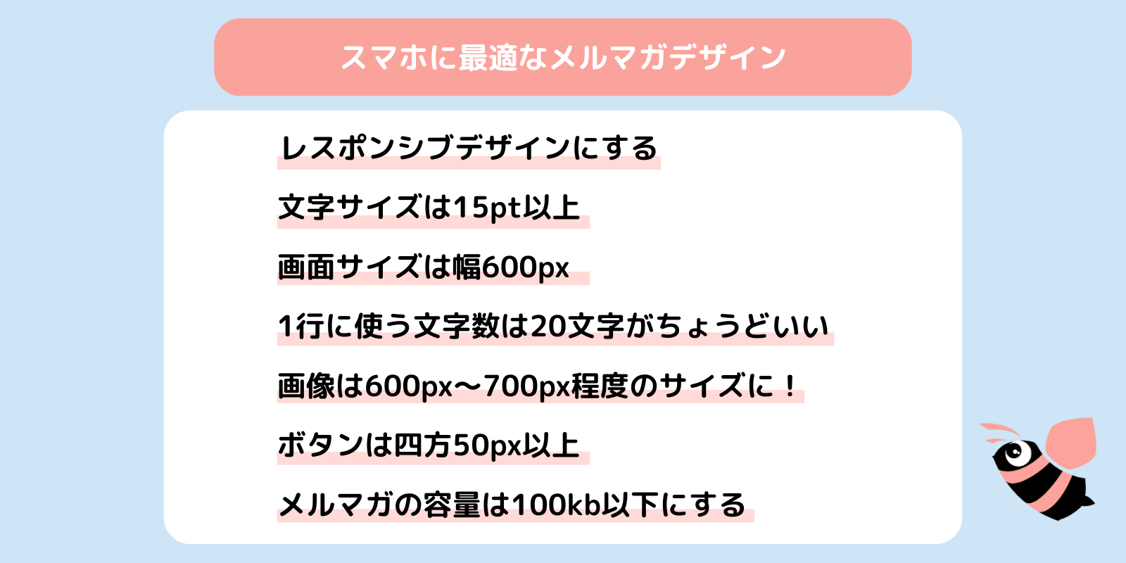 スマホに最適なメルマガデザインの要点をまとめた画像