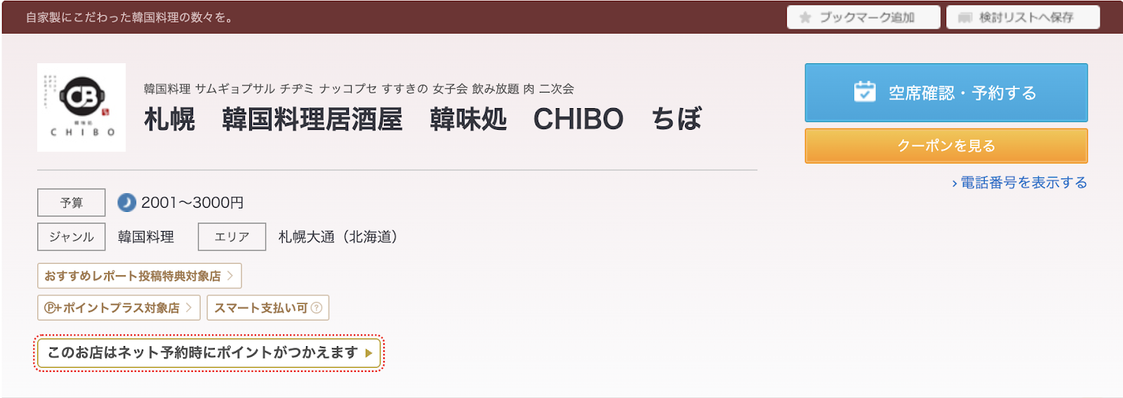韓味処 CHIBO ちぼ｜アットホームな空間で手作りの味を