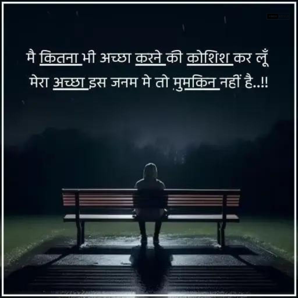 Best 100 Plus Sad Quotes In Hindi | सैड कोट्स हिंदी
