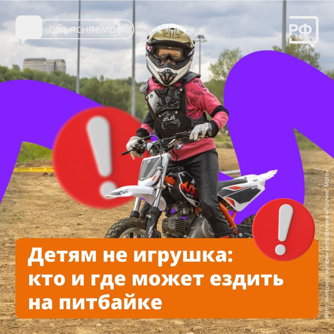 Детям не игрушка: кто и где может ездить на питбайке