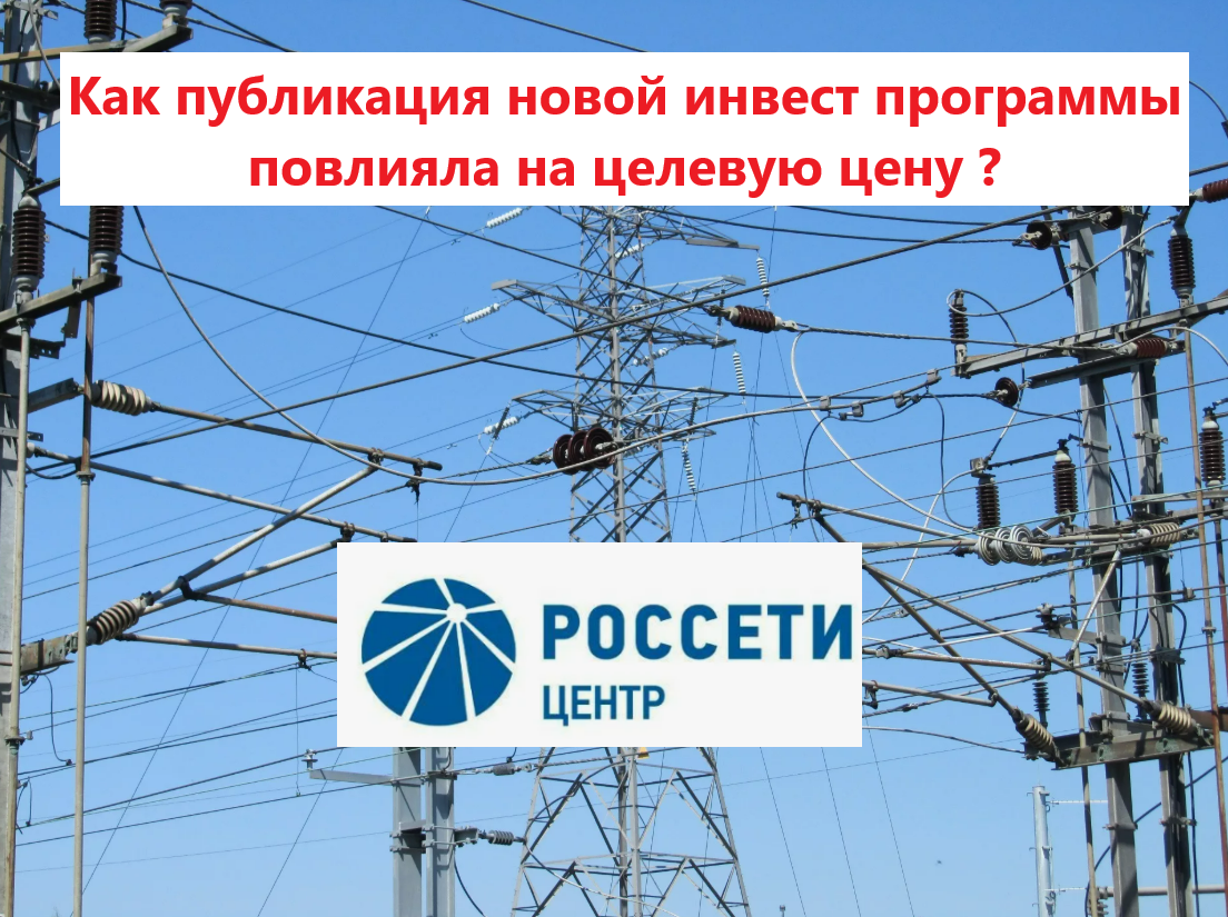 Как публикация новой инвест программы повлияла на целевую цену Россети Центр?