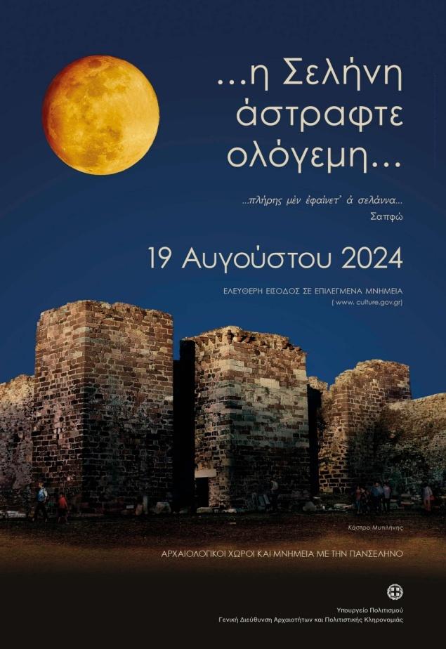 X:\Φάλια Κίτσου\ΠΑΝΣΕΛΗΝΟΣ 2024\ΠΑΝΣΕΛΗΝΟΣ 2024\ΑΦΙΣΑ ΠΑΝΣΕΛΗΝΟΣ 2024.jpg