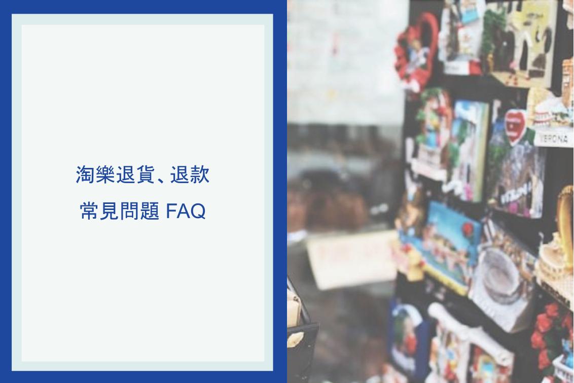 淘寶退貨、退款的常見問題 FAQ