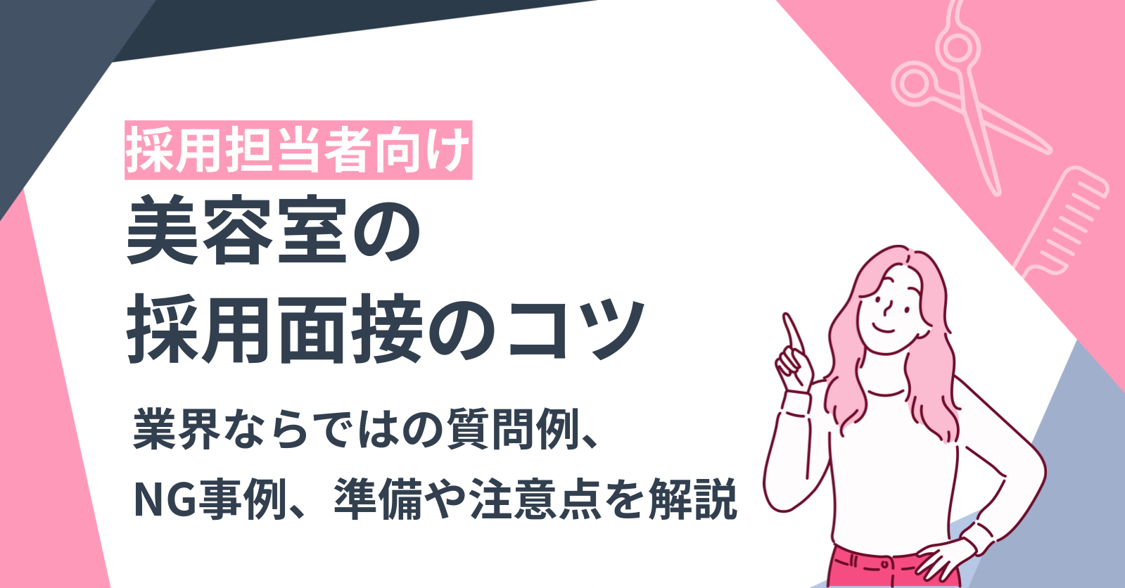 【採用担当者向け】美容室の採用面接のコツ｜業界ならではの質問例、NG事例、準備や注意点を解説