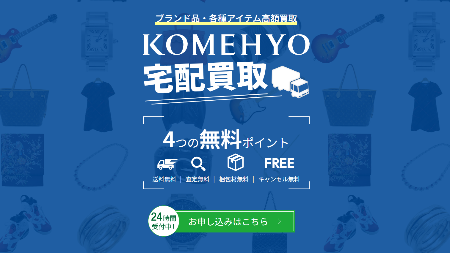 コメ兵宅配買取