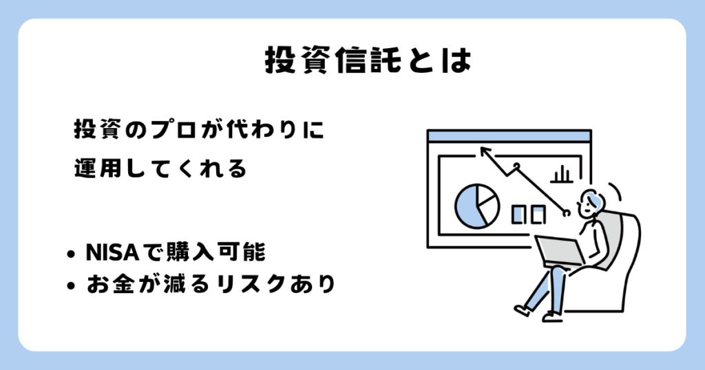 投資信託とは、投資者から集めたお金を専門家が運用し、得られた利益を分配するものです。
