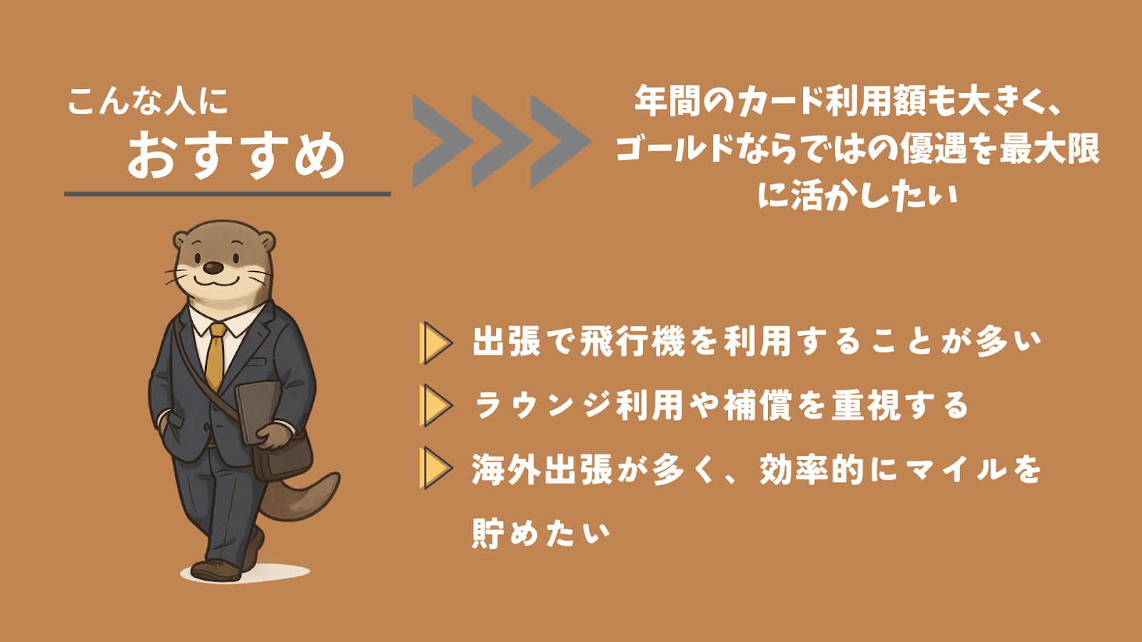 マイルが貯まるおすすめのクレジットカード12選
ANAカード（ワイドゴールドカード）がおすすめな人