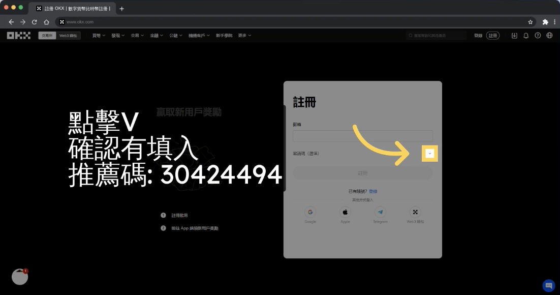 OKX 歐易交易所註冊教學2