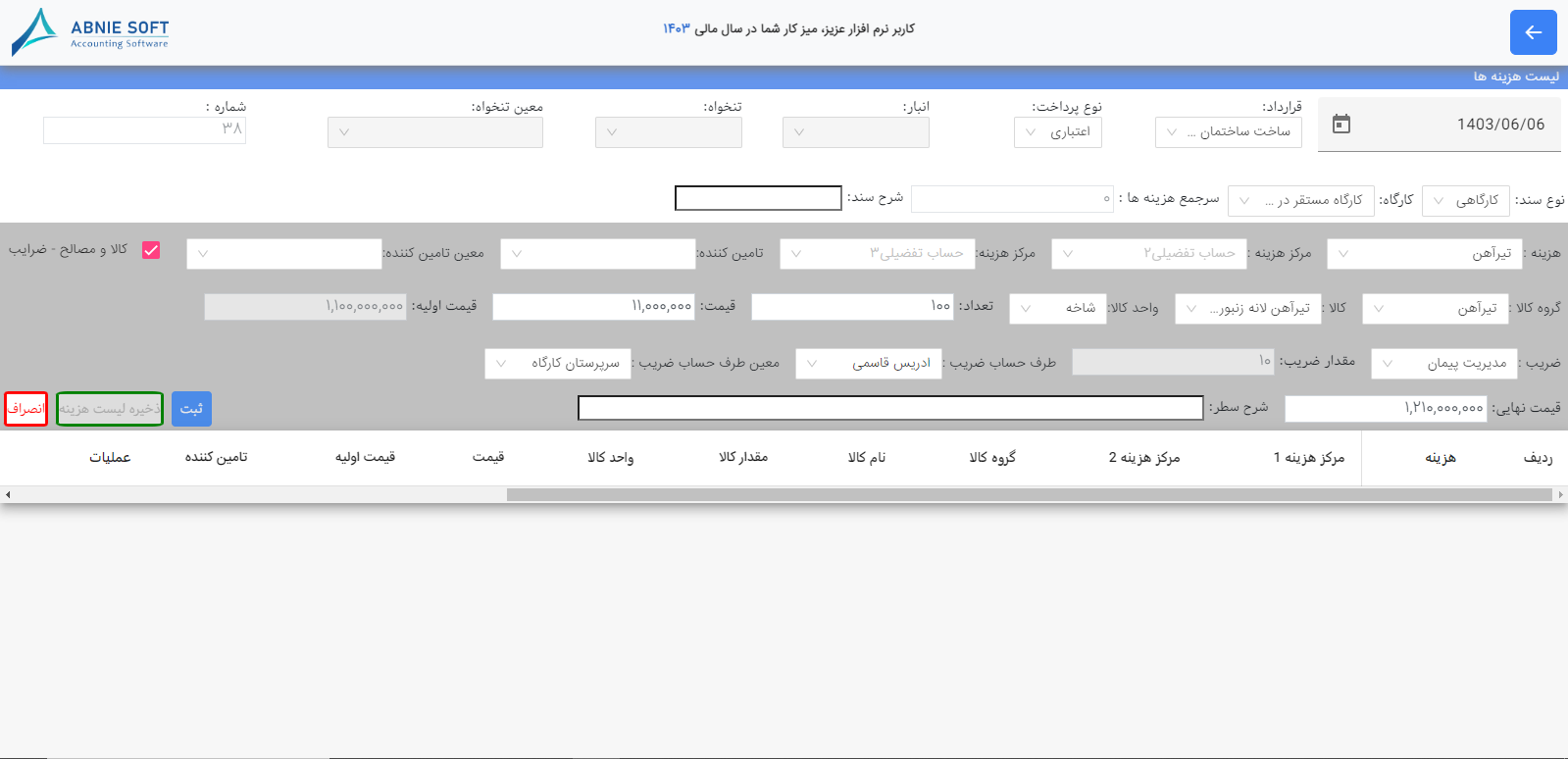 صورت هزینه در نرم افزار حسابداری ابنیه سافت