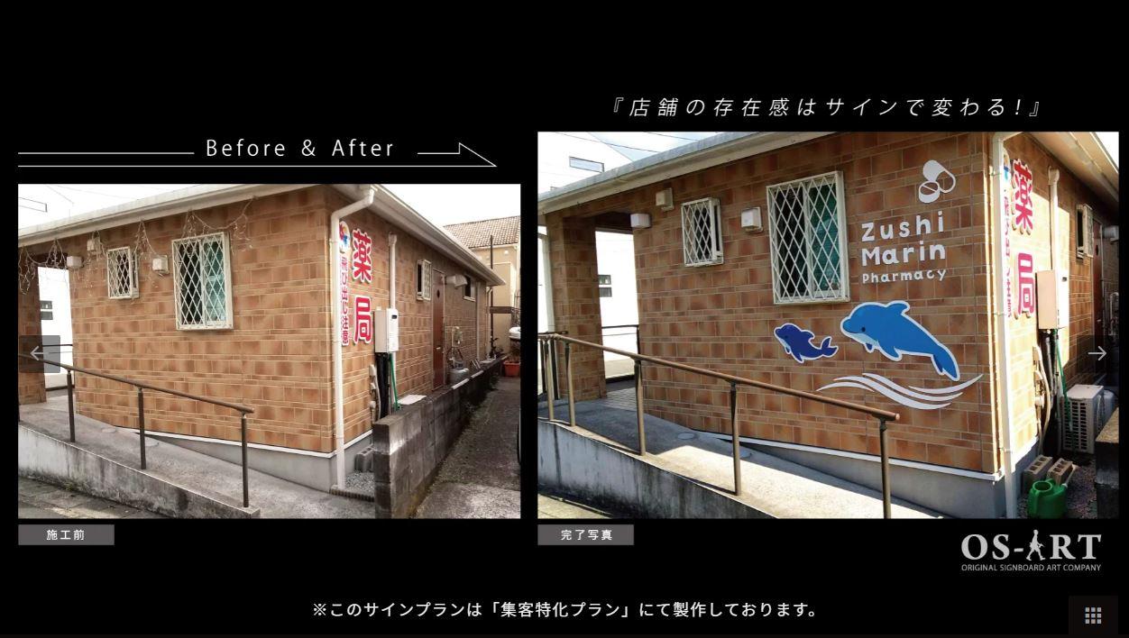逗子マリン薬局 神奈川県逗子市