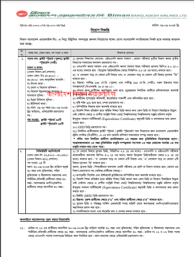 বিমান বাংলাদেশ এয়ারলাইন্স নিয়োগ বিজ্ঞপ্তি ২০২৪