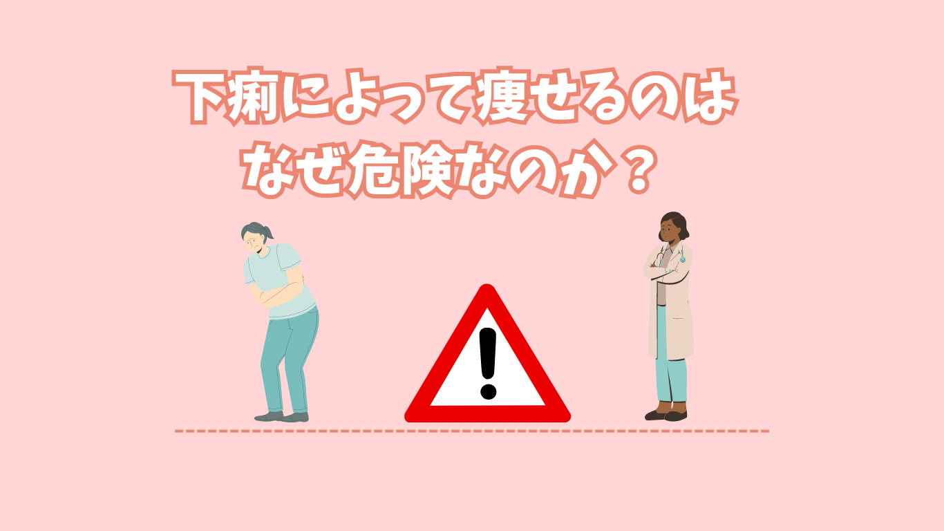 下痢によって痩せるのはなぜ危険なのか？