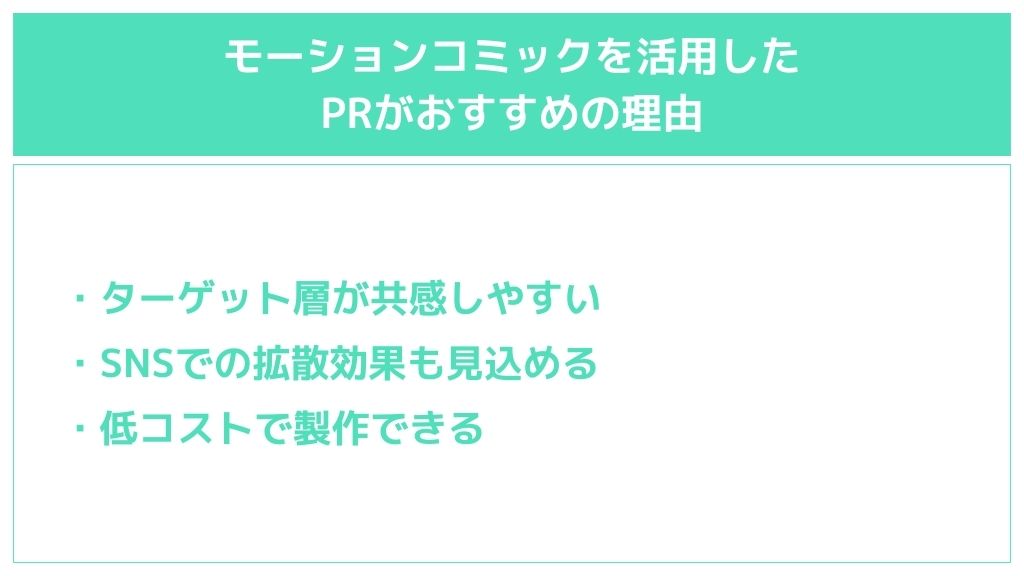 モーションコミックをPRに活用すべき理由