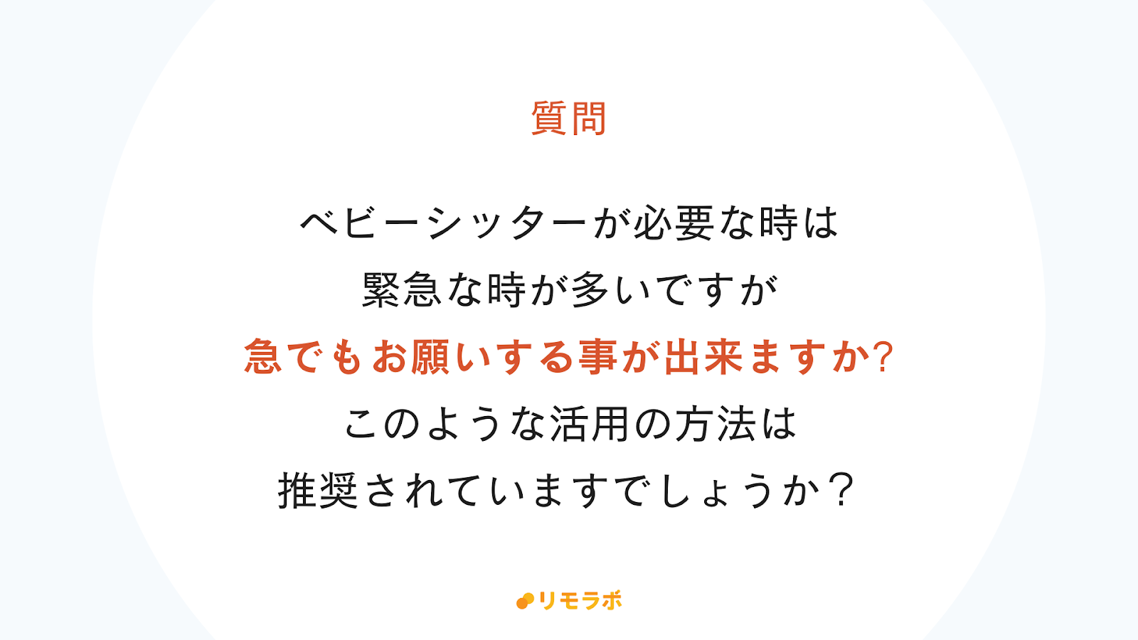 質問：緊急でもお願いできる？