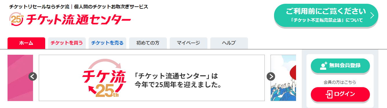 チケット流通センター