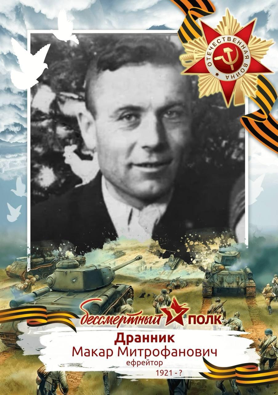 Дранник Макар Митрофанович (1921 г.)