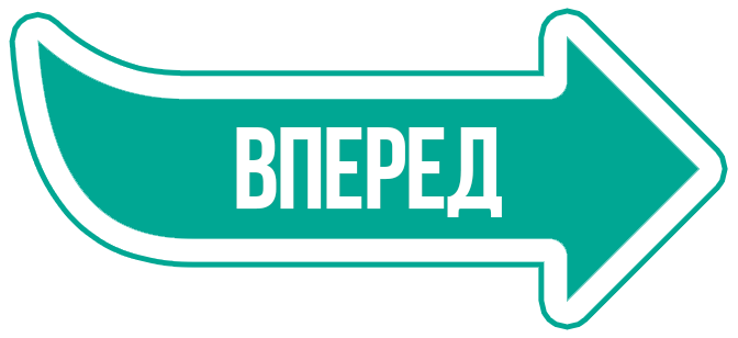 ВПЕРЕД