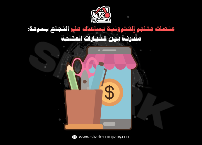 منصات متاجر إلكترونية سعودية